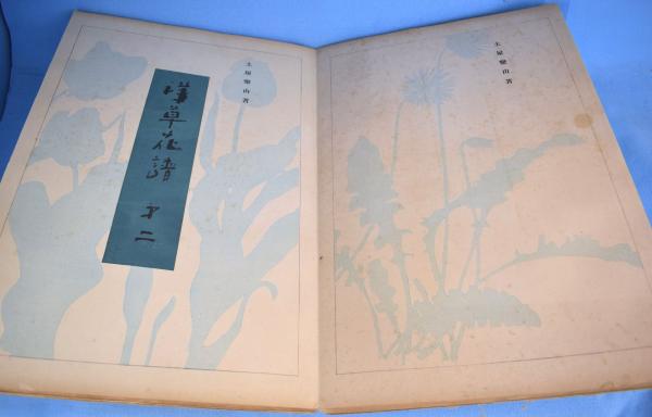 洋草花譜 第1～第16(千種掃雲) / 古本、中古本、古書籍の通販は「日本