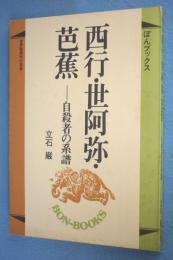 西行・世阿弥・芭蕉 : 自殺者の系譜 < ぼんブックス 26 >