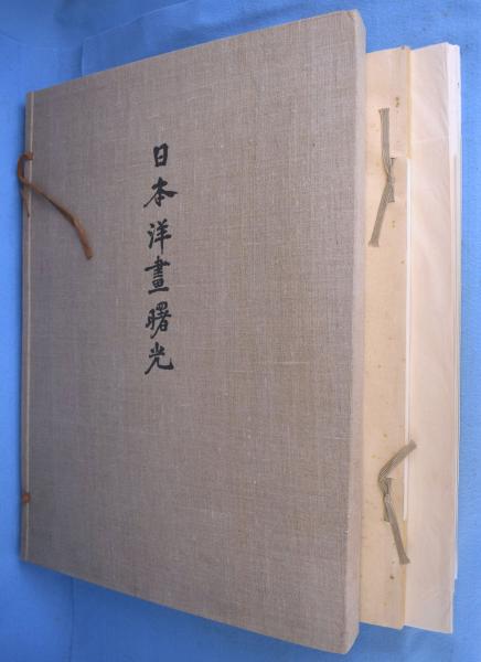 日本洋画曙光(平福百穂 著) / 一心堂書店 / 古本、中古本、古