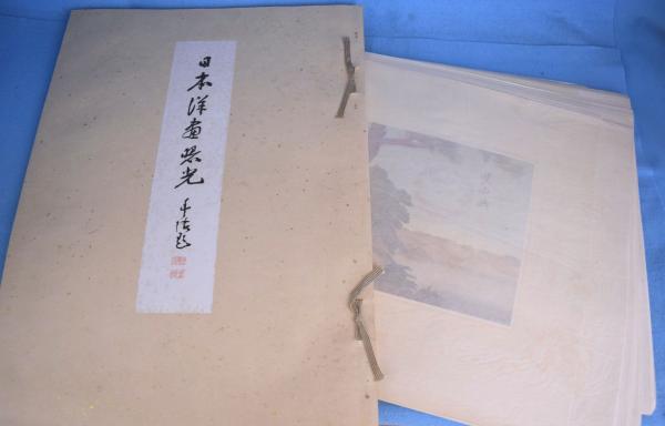 日本洋画曙光(平福百穂 著) / 一心堂書店 / 古本、中古本、古