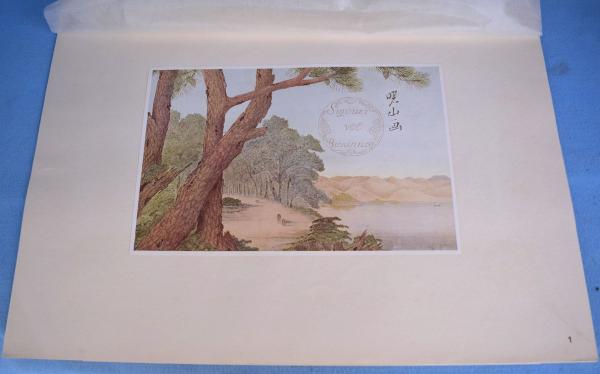 日本洋画の曙光 岩波文庫(平福百穂) / 大内学而堂 / 古本、中古