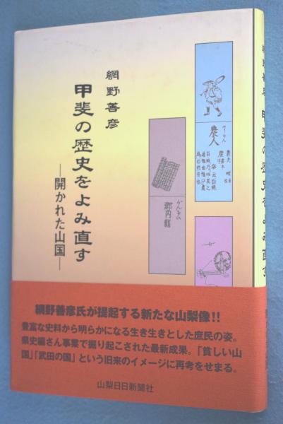 甲斐の歴史をよみ直す : 開かれた山国(網野善彦 著) / 古本、中古本