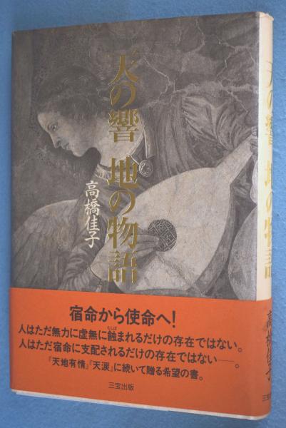 高橋佳子 18冊