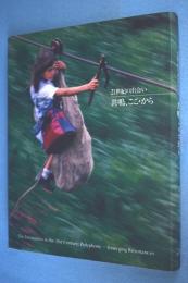 21世紀の出会い-共鳴、ここ・から