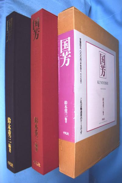 (W2) 初版 国芳の絵本 二冊セット 歌川国芳 悳俊彦　監修解説 [60] W2) 初版 国芳の絵本 二冊セット 歌川国芳 悳俊彦 監修解説 [60] 本