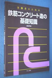 実務者のための鉄筋コンクリート造の基礎知識