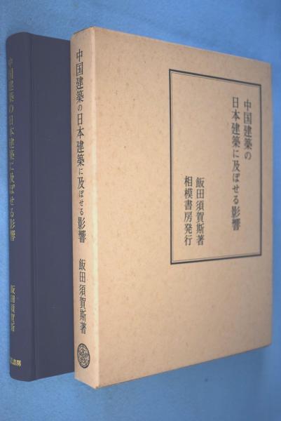 中国建築の日本建築に及ぼせる影響 : 特に細部に就いて(飯田須賀斯 著