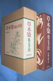 草木染 : 色と手法(山崎青樹 著) / 古本、中古本、古書籍の通販は