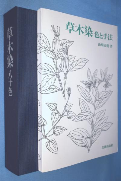 草木染　色と手法　山崎青樹/著　限定2500部 草木染色と手法山崎青樹/著限定2500部