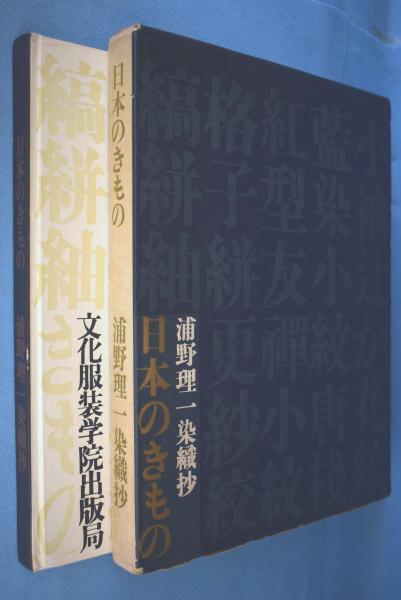 日本のきもの : 浦野理一染織抄(浦野理一 著) / 古本、中古本、古書籍
