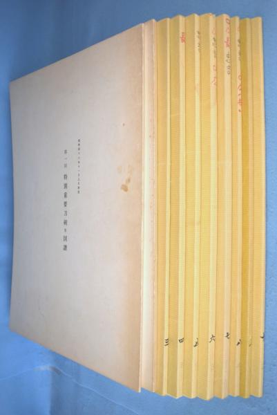 特別重要刀剣等図譜 第1回～第10回 10冊(日本美術刀剣保存協会 編 