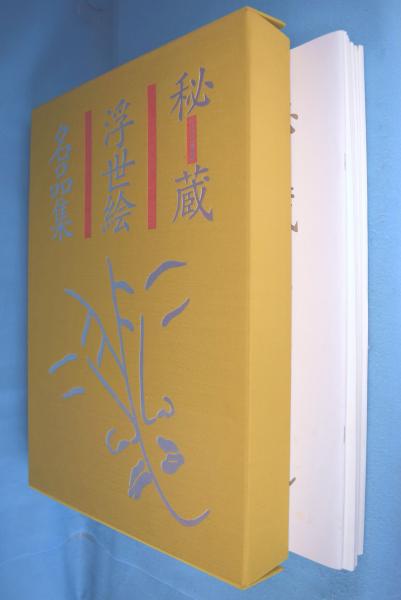 秘蔵 浮世絵名品集 江戸春画の精華 秘蔵浮世絵名品集[江戸春画の精華] 全60枚揃