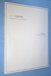 パナソニック汐留美術館 『年報+研究発表』 2016-2018