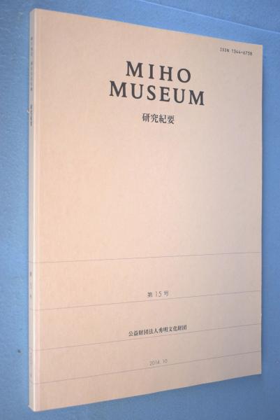 Miho Museum 研究紀要 Bulletin of Miho Museum (15)(Miho Museum 編) 一心堂書店  古本、中古本、古書籍の通販は「日本の古本屋」 日本の古本屋
