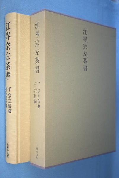 江岑宗左茶書(千宗左 監修 ; 千宗員 編) / 古本、中古本、古書籍の通販は「日本の古本屋」 / 日本の古本屋