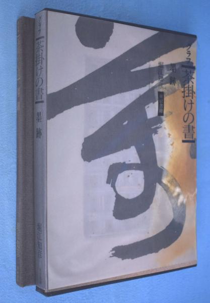 技法と作品 研磨彫刻編(大野正著) / 古本、中古本、古書籍の通販は「日本の古本屋」 / 日本の古本屋