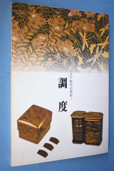 カザールコレクション「調度」展図録 : 江戸時代の蒔絵 < 大阪市立