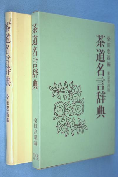 骨董一代 田中未知 著 一心堂書店 古本 中古本 古書籍の通販は 日本の古本屋 日本の古本屋