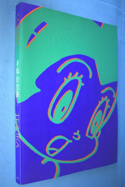 1990〜91年に開催された手塚治虫展資料です。 古書 ］手塚治虫展 1990-1991 図録』 販売ページ | 復刊ドットコム