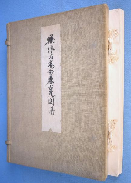 和本（古本）積宝還暦祝寿九州古札図譜 岡本茂編 昭和63年作