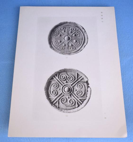 楽浪及高句麗古瓦図譜(諸岡榮治編 ; 梅原末治校) / 古本、中古本 楽浪及高句麗古瓦図譜(諸岡榮治編 ; 梅原末治校) / 古本、中古本