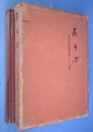 蕨手刀 : 日本刀の始源に関する一考察