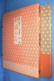 歌舞伎の歌まくら秘画帖 カラー版 歌麿の歌まくら秘画帖 : カラー版(喜多川歌麿 画 ; 東大路鐸