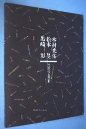 70年代と色彩 : 木村光佑・松本旻・黒崎彰