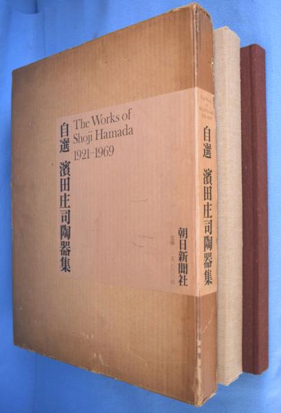 自選 浜田庄司陶器集 1921-1969(濱田庄司編著) &frasl; 古本、中古本、古書籍