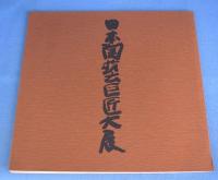 日本陶芸巨匠大観　乾・坤　２冊