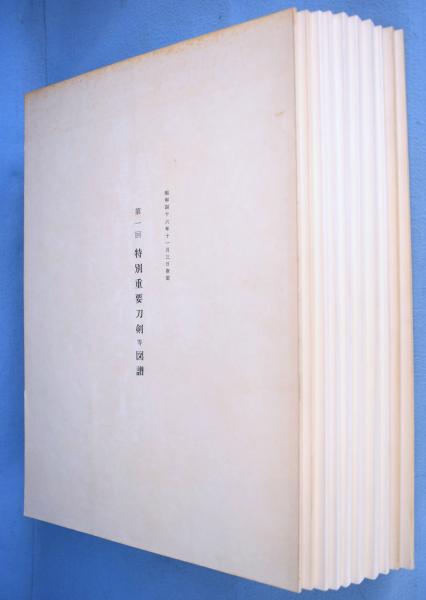 特別重要刀剣等図譜 第1回～第10回 10冊(日本美術刀剣保存協会 編 