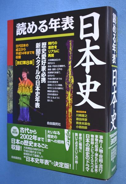 読める年表・日本史　一心堂書店　古本、中古本、古書籍の通販は「日本の古本屋」　[改訂第８版](川崎庸之　ほか総監修)　日本の古本屋