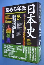 読める年表・日本史　[改訂第８版]