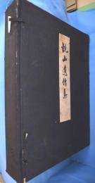 観山遺作集　乾・坤　２冊