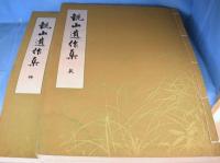 観山遺作集　乾・坤　２冊