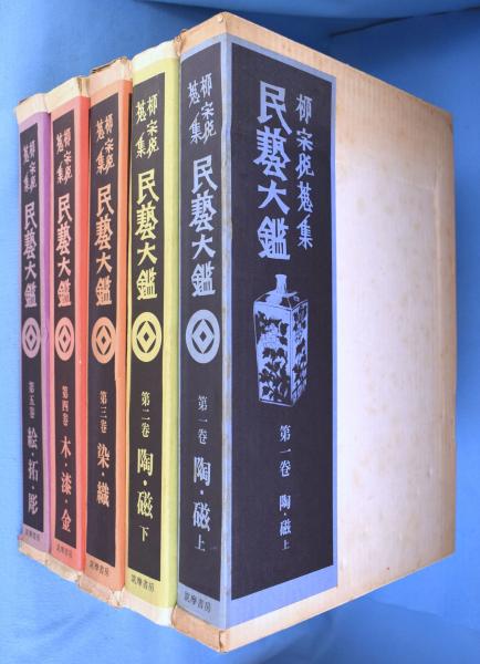 柳宗悦蒐集民芸大鑑 全5冊(日本民芸館 編) / 古本、中古本、古
