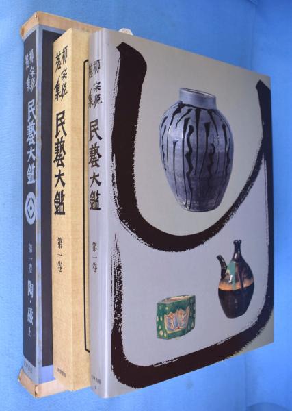 柳宗悦蒐集民芸大鑑 全5冊(日本民芸館 編) / 古本、中古本、古書籍の