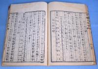 三元秘用方鑑図解　全５冊