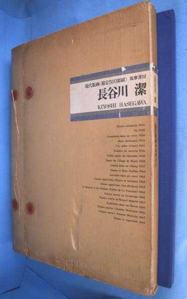 現代版画 長谷川潔(長谷川潔 画) / 古本、中古本、古書籍の通販