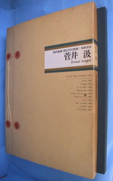 現代版画 菅井汲(菅井汲 画) / 古本、中古本、古書籍の通販は「日本の