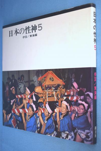 日本の性神 5（伊豆/東海編）(日本性神研究会 監修) / 古本、中古本 