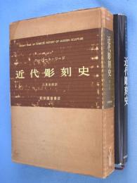 近代彫刻史 ハーバート・リード 近代彫刻史(ハーバート・リード 著 ; 二見史郎 訳) / 古本、中古