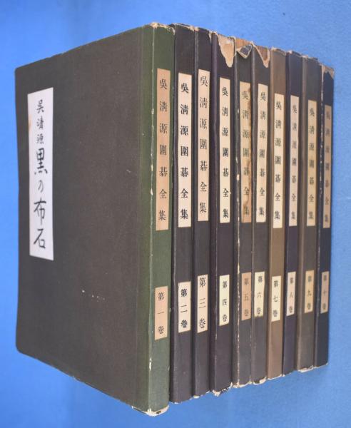 呉清源囲碁全集 全10冊(呉清源著) / 古本、中古本、古書籍の通販
