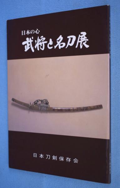 図録 日本の心　武将と名刀展