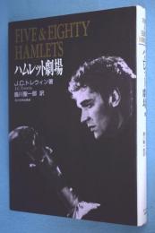 ハムレット劇場 : Five & eighty Hamlets