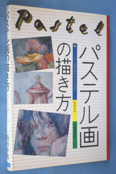 パステル画の描き方 パステル画の基本技法と実作例 相田幸男 著 一心堂書店 古本 中古本 古書籍の通販は 日本の古本屋 日本の古本屋