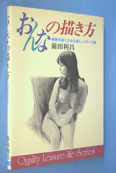 おんなの描き方 裸婦を描くための美しいポーズ集/日本文芸社/前田利昌