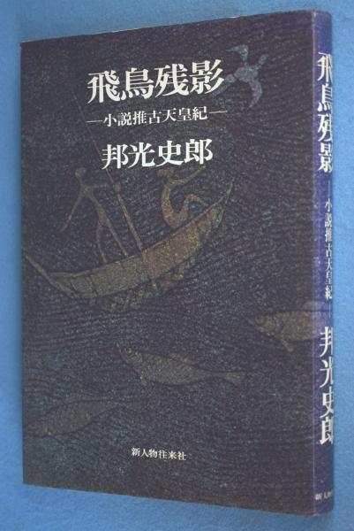 飛鳥残影　邦光史郎　新人物往来社 飛鳥残影 : 小説推古天皇紀(邦光史郎 著) / 古本、中古本、古書籍の