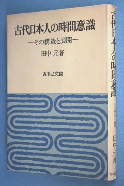 【中古】 古代日本人の時間意識 その構造と展開/吉川弘文館/田中元 古代日本人の時間意識―その構造と展開 | 田中元 |本 | 通販 | Amazon