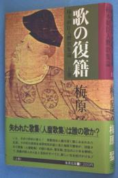 歌の復籍 : 柿本朝臣人麿歌集論 上巻